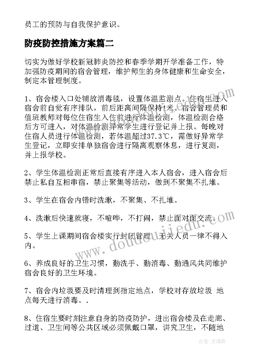 最新防疫防控措施方案(优质5篇)