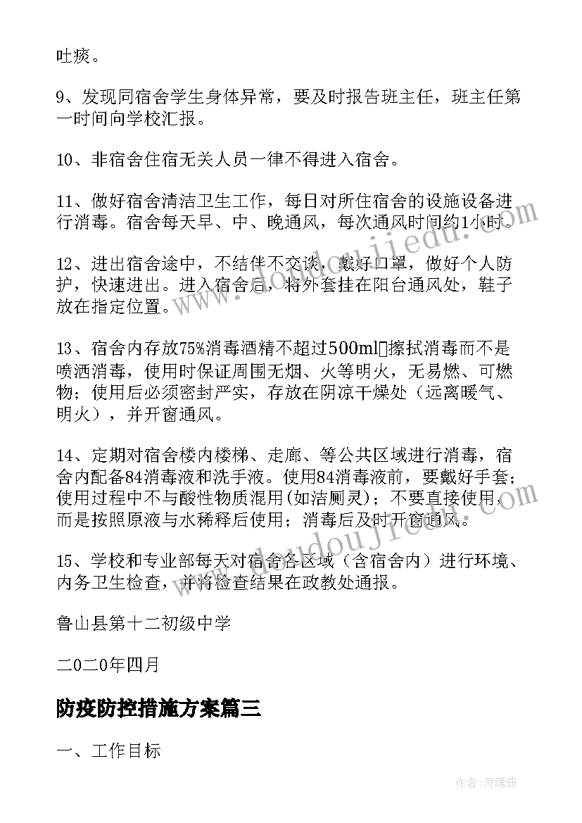 最新防疫防控措施方案(优质5篇)