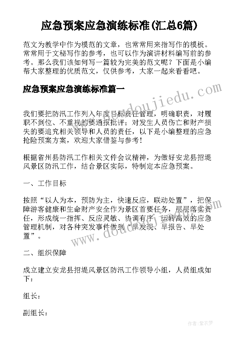 应急预案应急演练标准(汇总6篇)