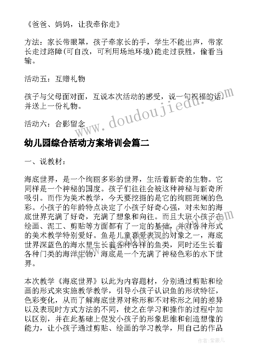 幼儿园综合活动方案培训会(实用5篇)