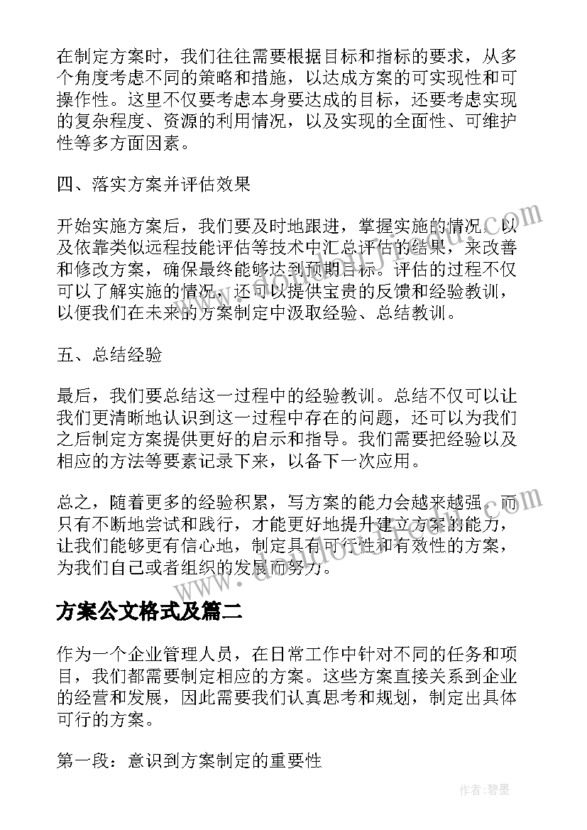 2023年方案公文格式及(优质6篇)