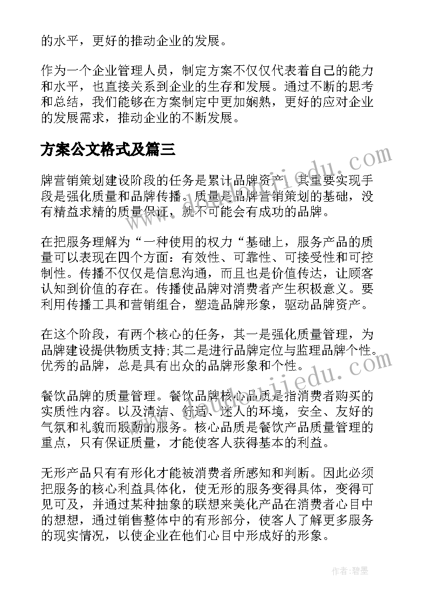 2023年方案公文格式及(优质6篇)