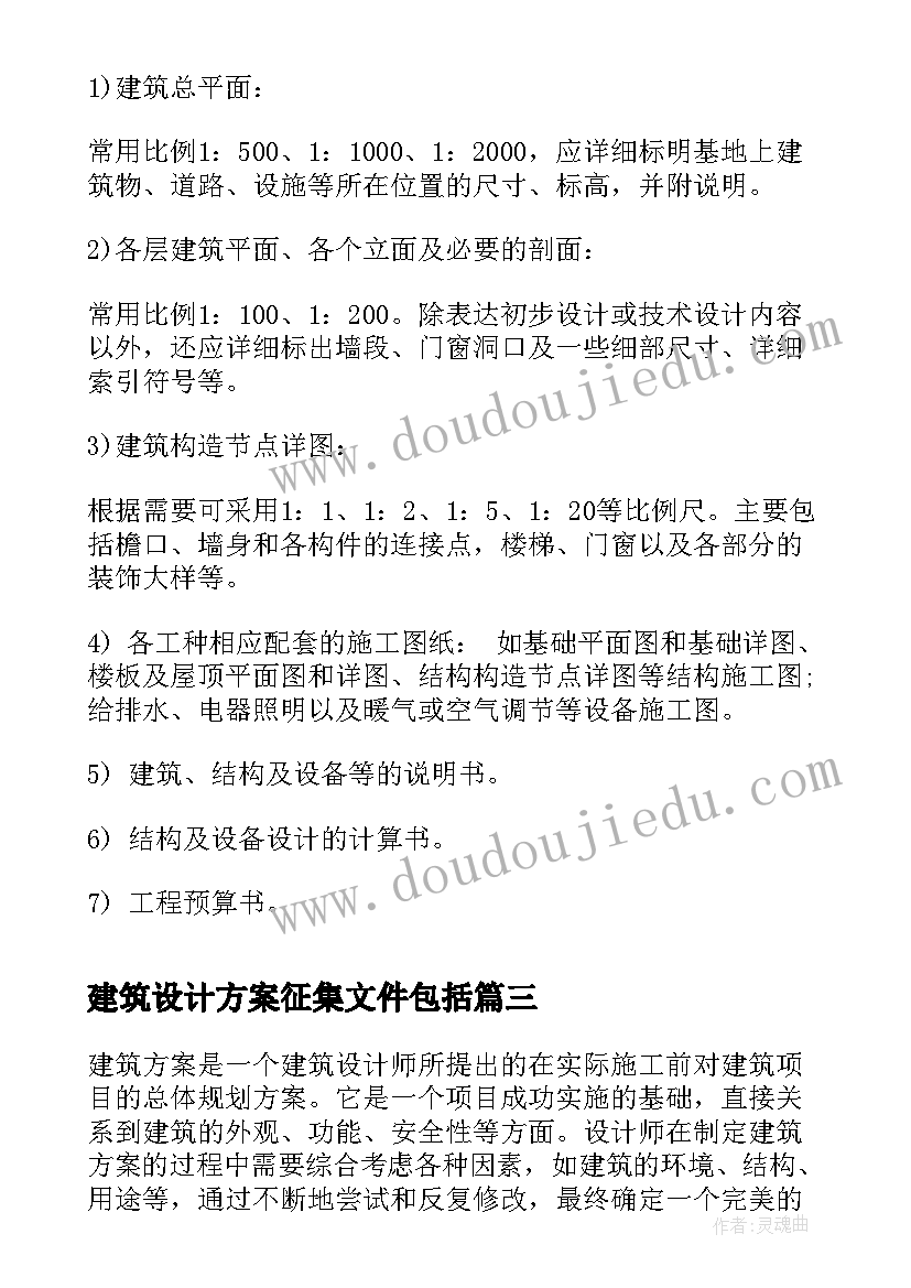 2023年建筑设计方案征集文件包括(精选5篇)