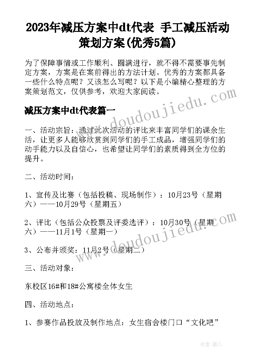 2023年减压方案中dt代表 手工减压活动策划方案(优秀5篇)