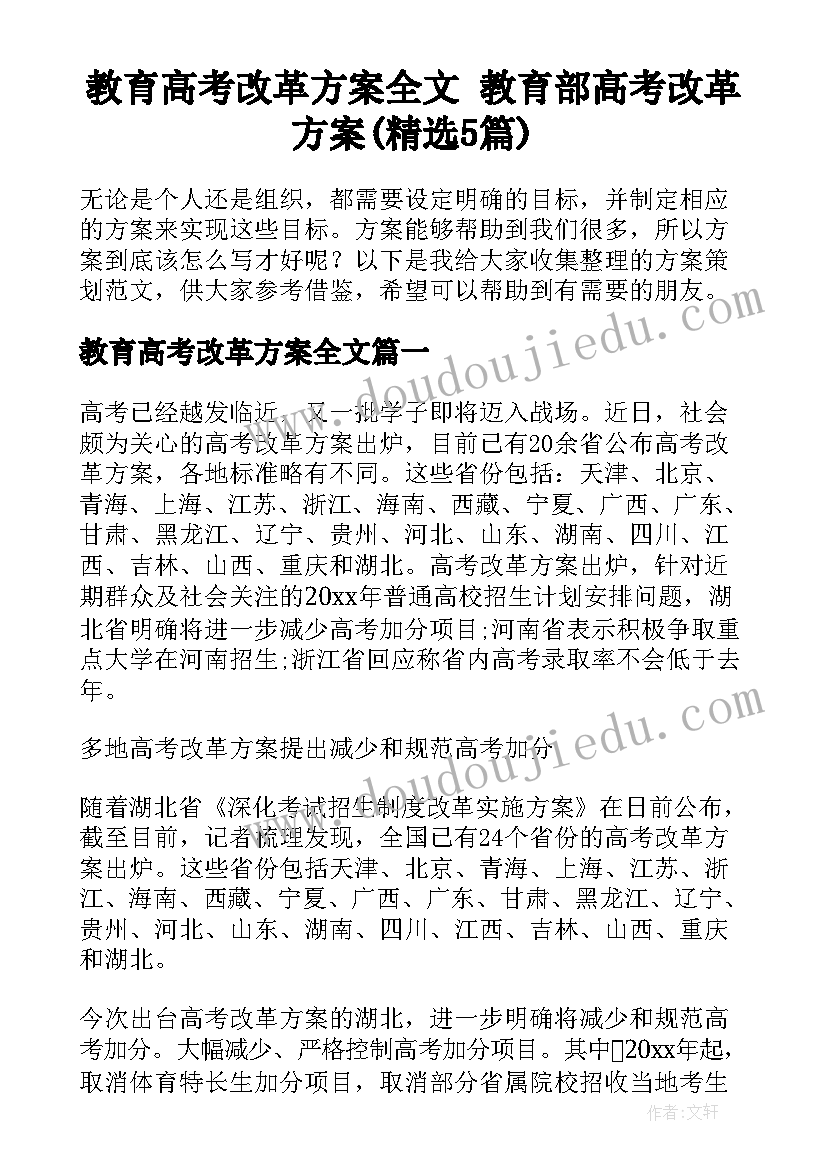 教育高考改革方案全文 教育部高考改革方案(精选5篇)