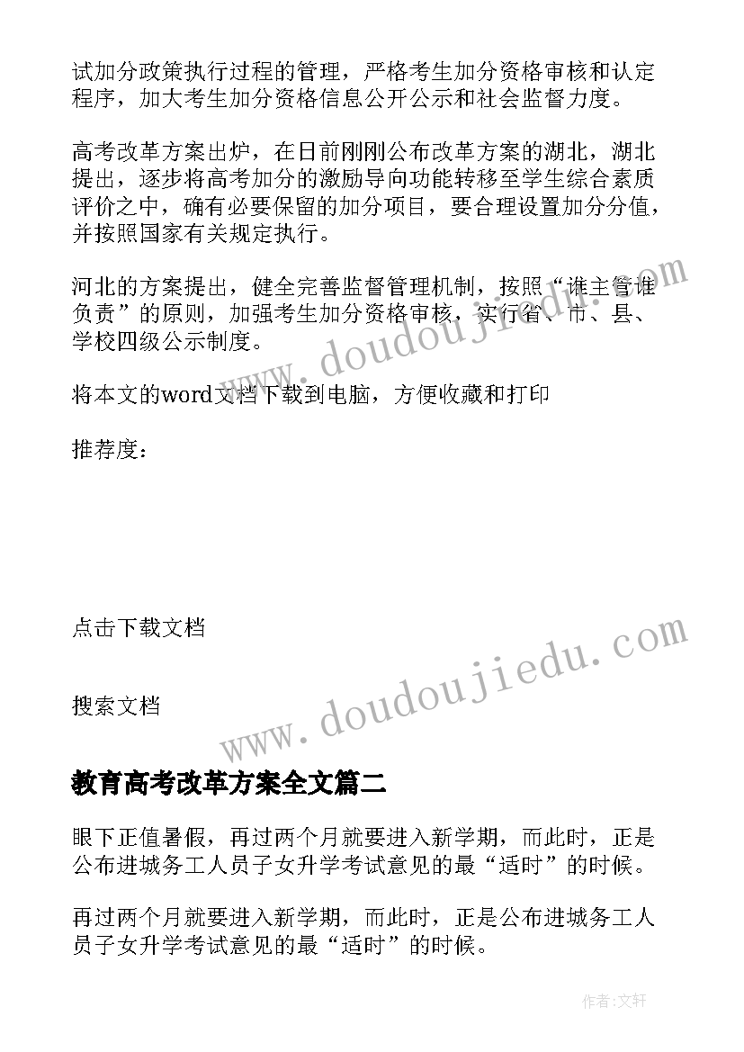 教育高考改革方案全文 教育部高考改革方案(精选5篇)