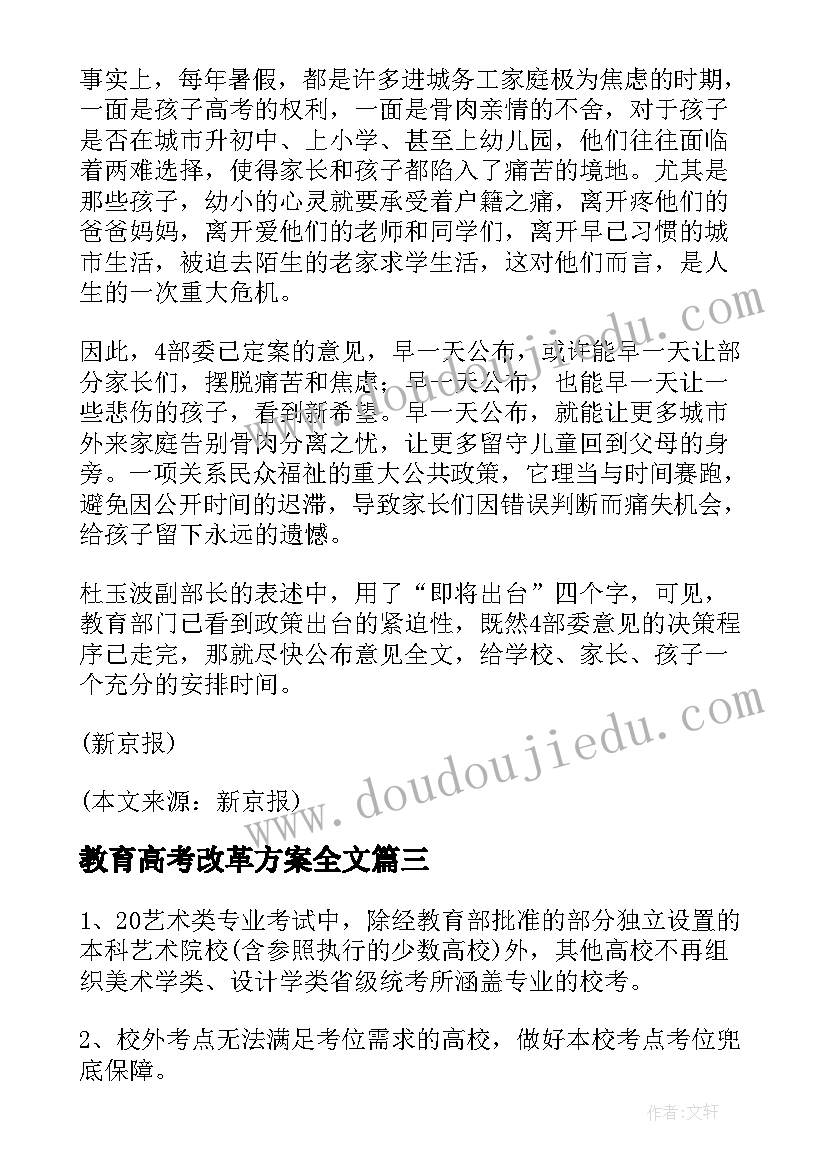 教育高考改革方案全文 教育部高考改革方案(精选5篇)