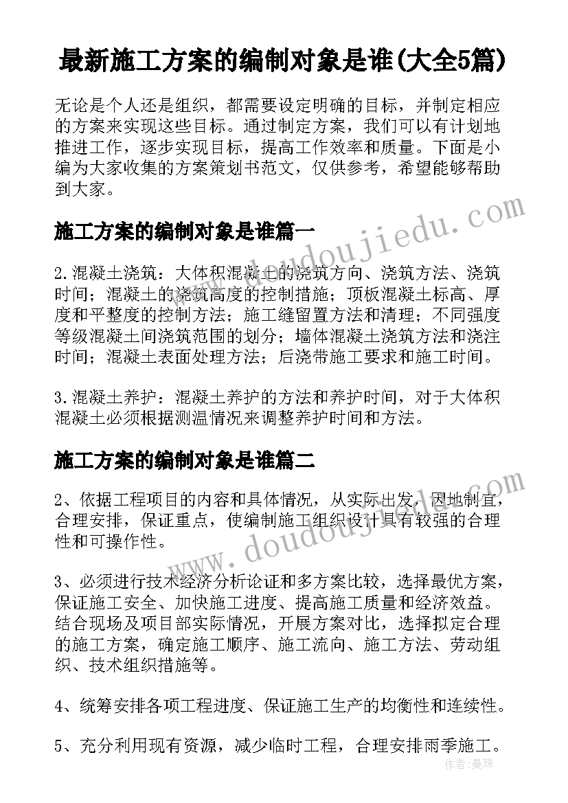 最新施工方案的编制对象是谁(大全5篇)