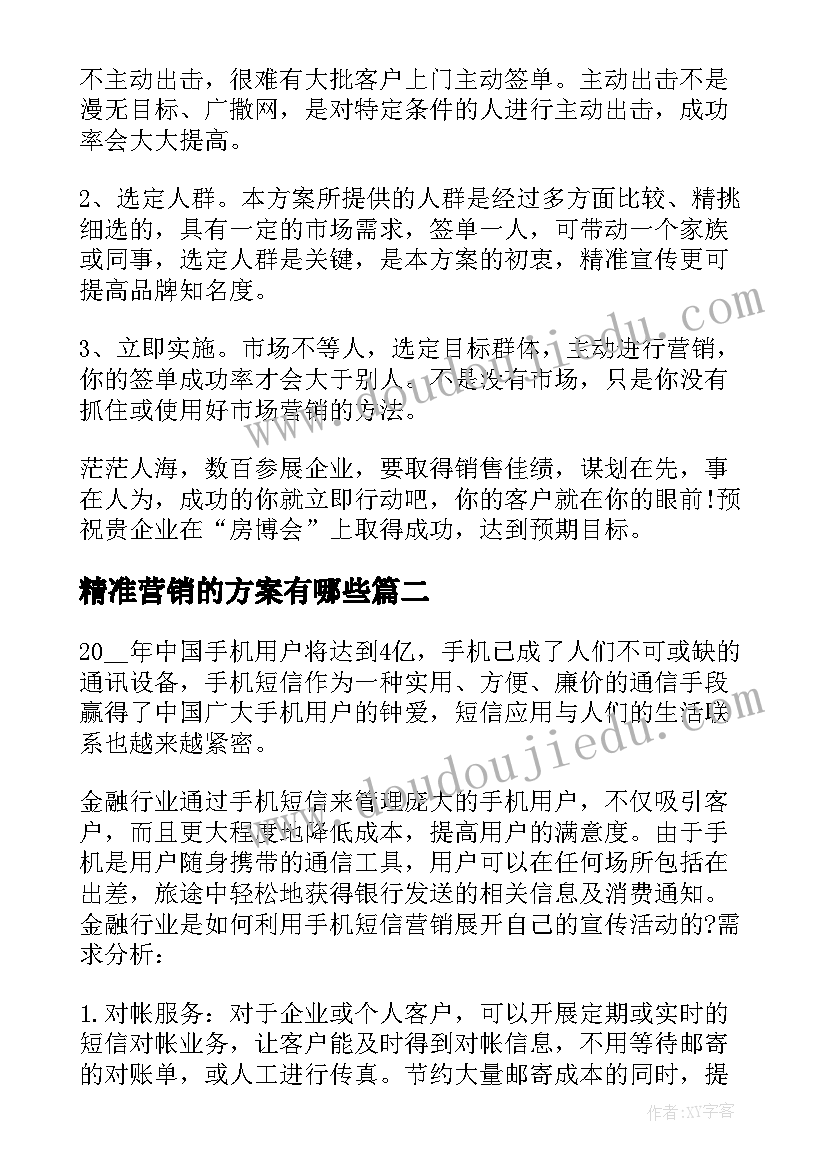 精准营销的方案有哪些(实用5篇)