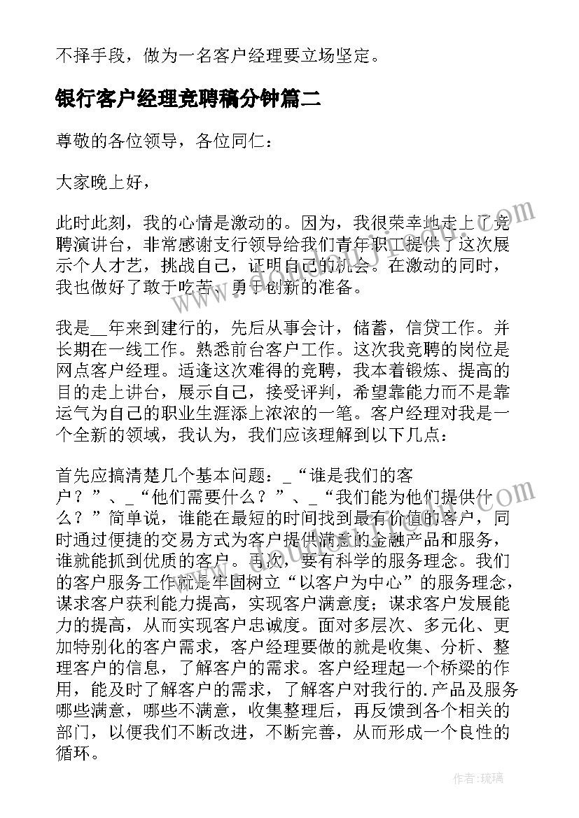 最新银行客户经理竞聘稿分钟 银行客户经理竞聘演讲稿(通用5篇)