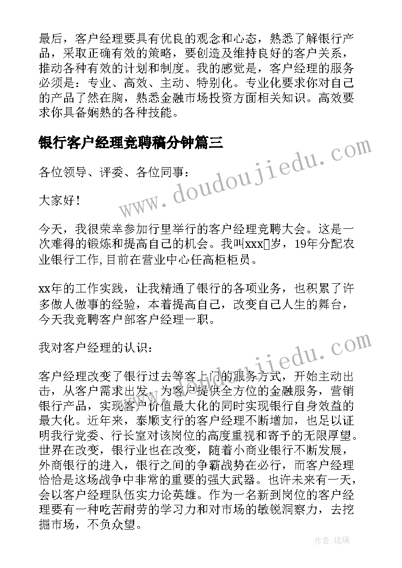 最新银行客户经理竞聘稿分钟 银行客户经理竞聘演讲稿(通用5篇)