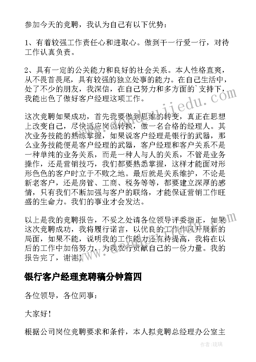 最新银行客户经理竞聘稿分钟 银行客户经理竞聘演讲稿(通用5篇)