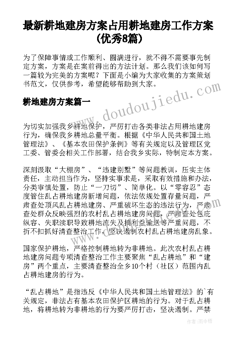 最新耕地建房方案 占用耕地建房工作方案(优秀8篇)