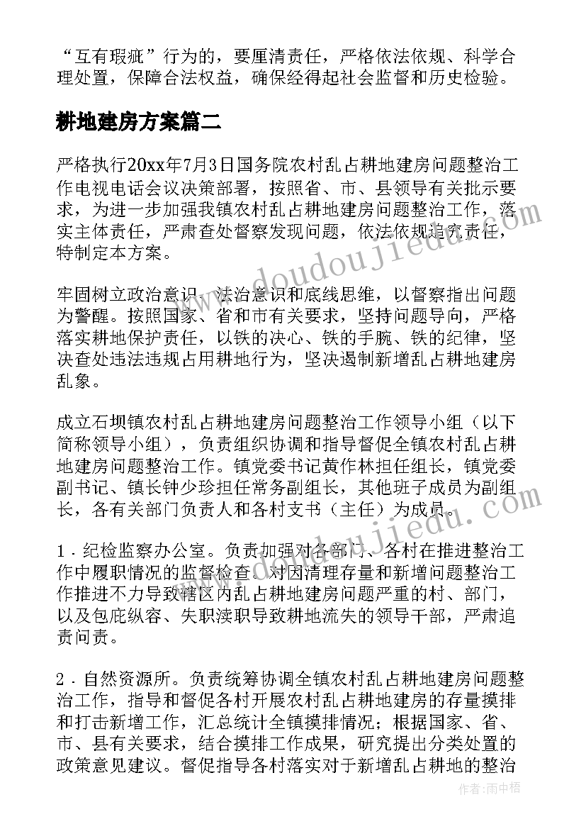 最新耕地建房方案 占用耕地建房工作方案(优秀8篇)