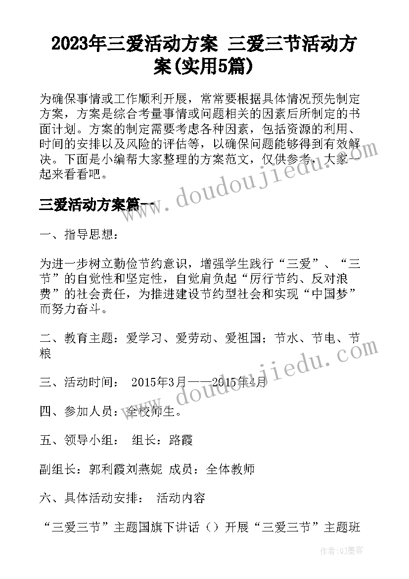 2023年三爱活动方案 三爱三节活动方案(实用5篇)