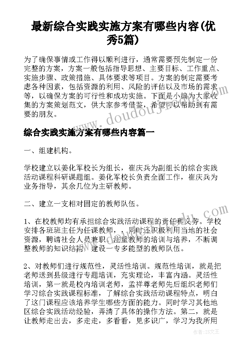 最新综合实践实施方案有哪些内容(优秀5篇)