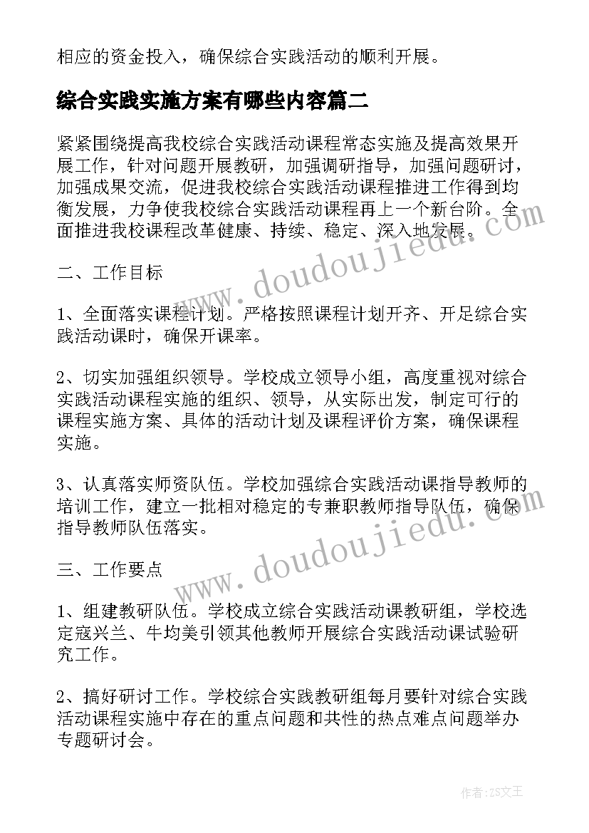 最新综合实践实施方案有哪些内容(优秀5篇)