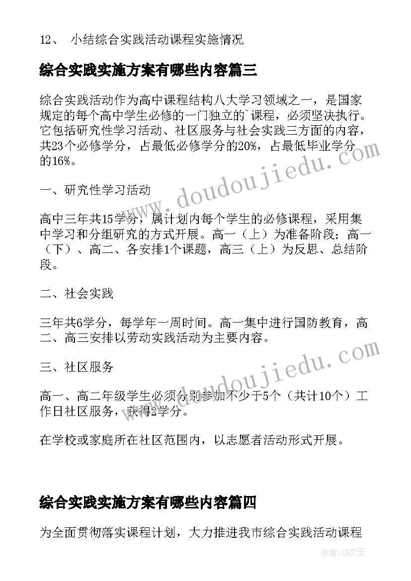 最新综合实践实施方案有哪些内容(优秀5篇)