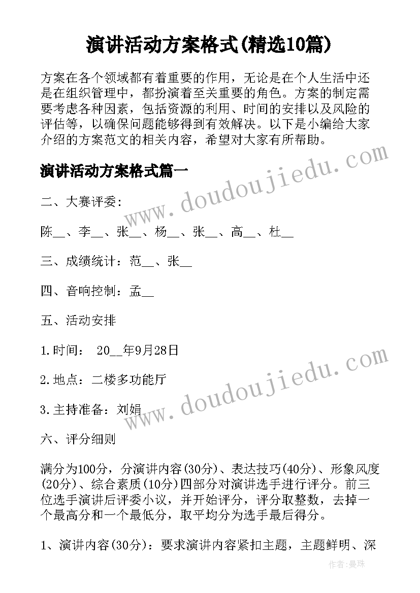 演讲活动方案格式(精选10篇)