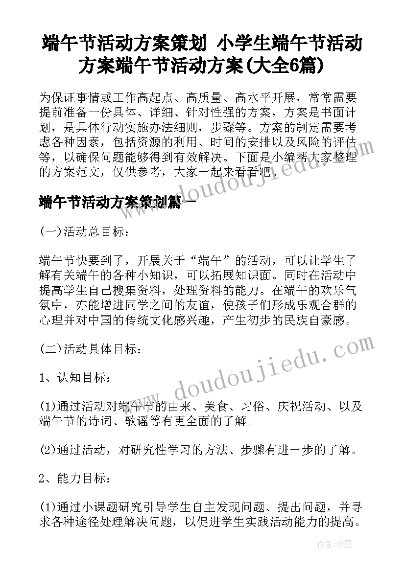 端午节活动方案策划 小学生端午节活动方案端午节活动方案(大全6篇)