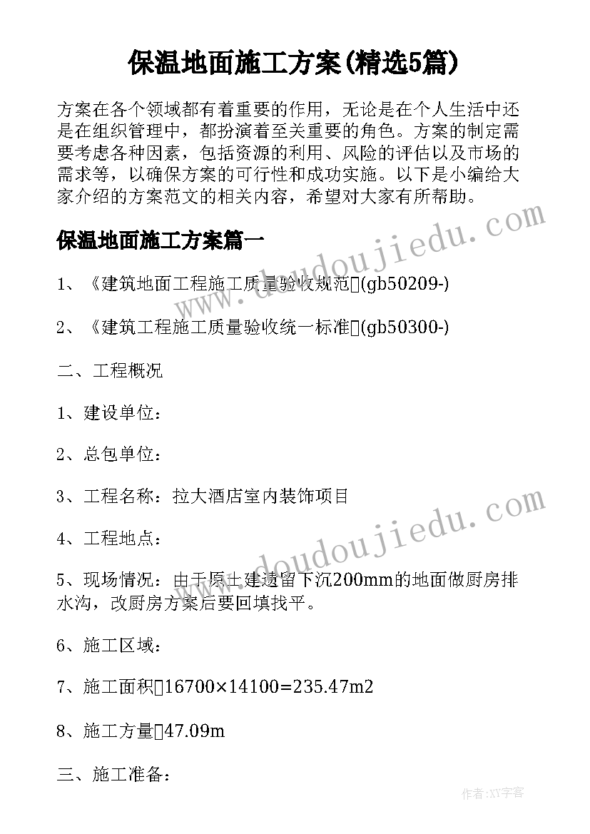 保温地面施工方案(精选5篇)