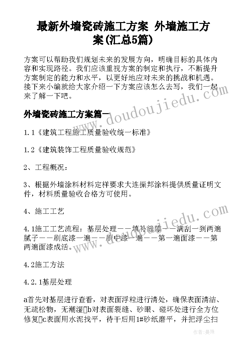 最新外墙瓷砖施工方案 外墙施工方案(汇总5篇)