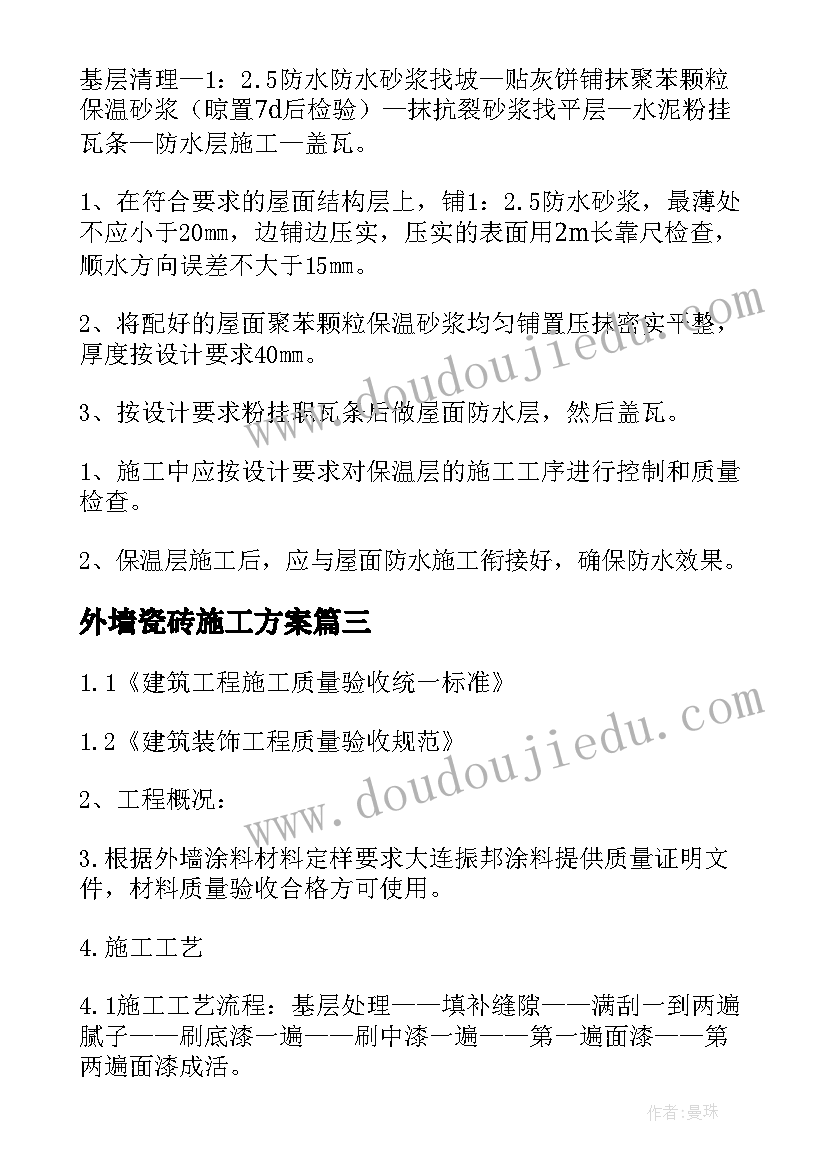 最新外墙瓷砖施工方案 外墙施工方案(汇总5篇)