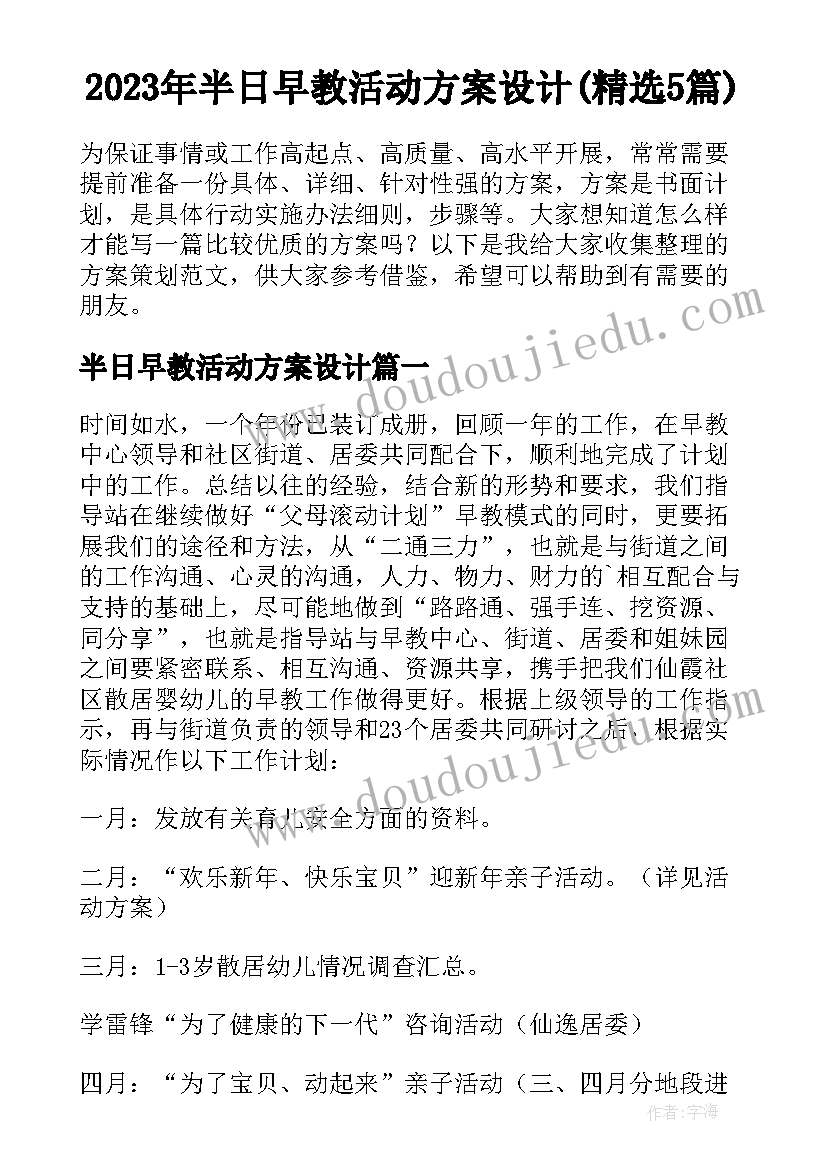 2023年半日早教活动方案设计(精选5篇)