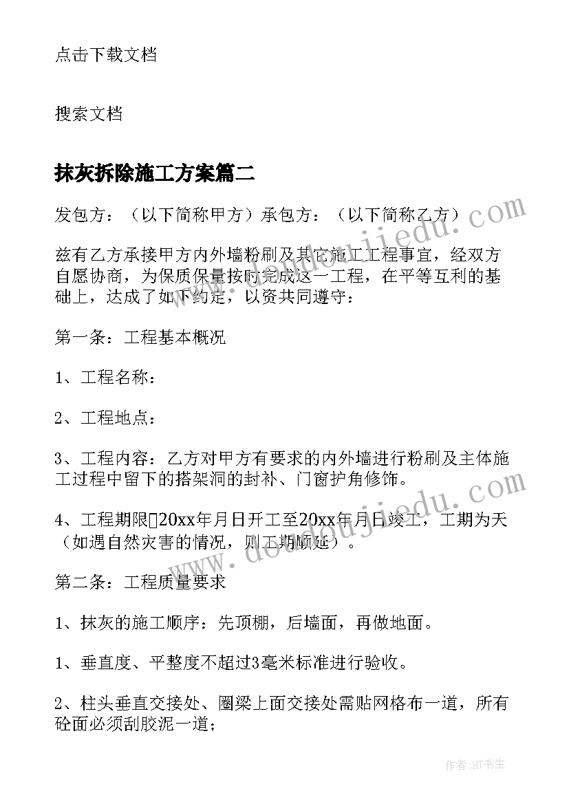 抹灰拆除施工方案(精选5篇)