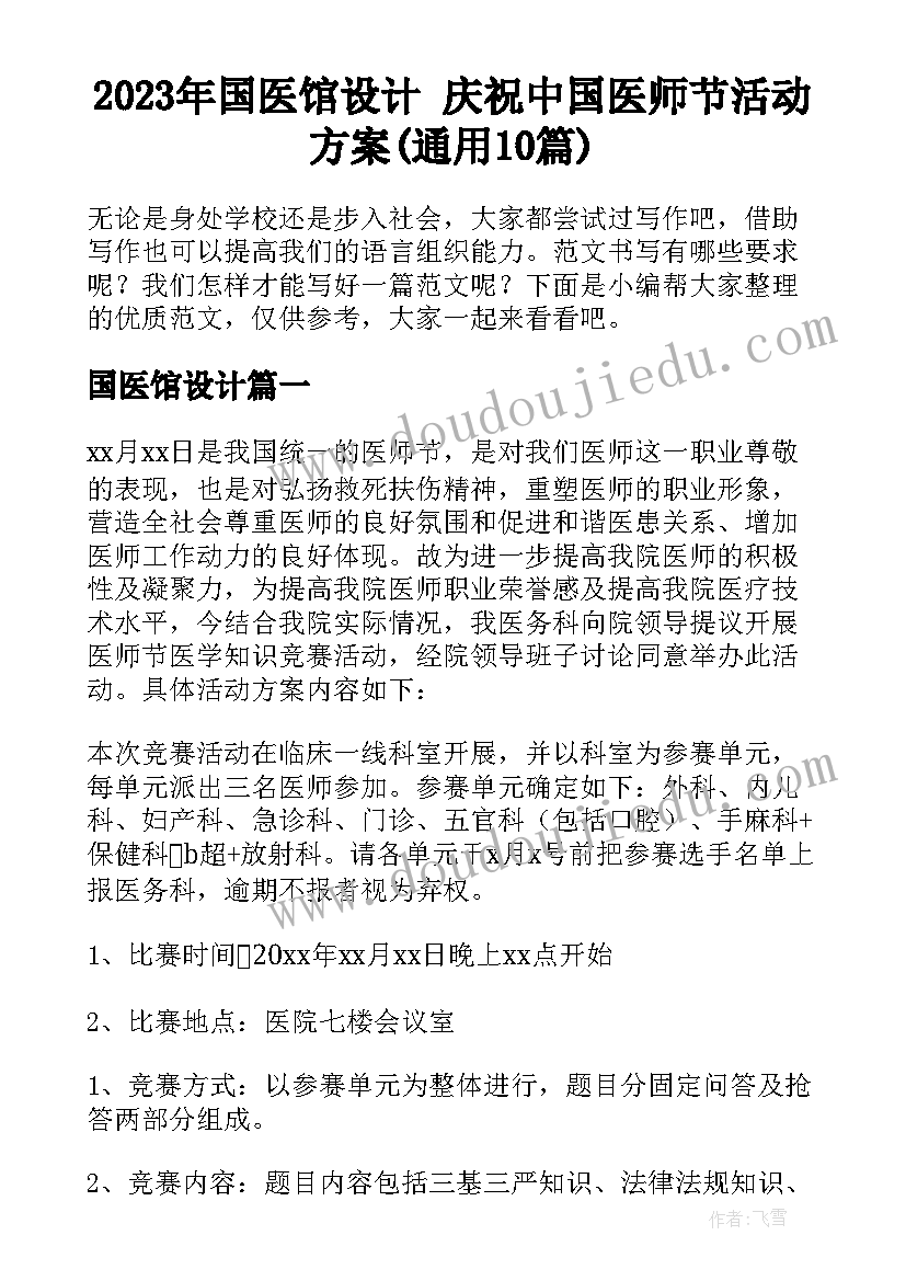 2023年国医馆设计 庆祝中国医师节活动方案(通用10篇)