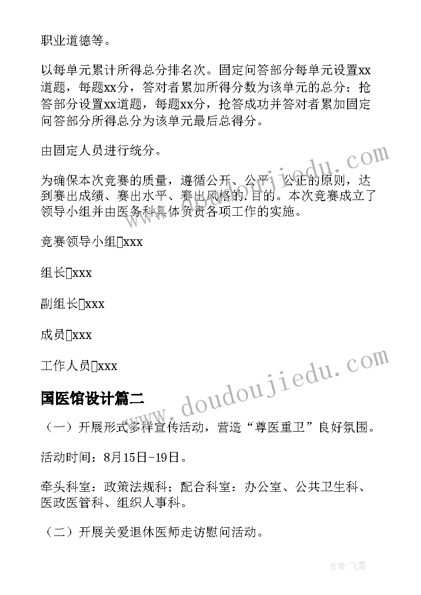 2023年国医馆设计 庆祝中国医师节活动方案(通用10篇)