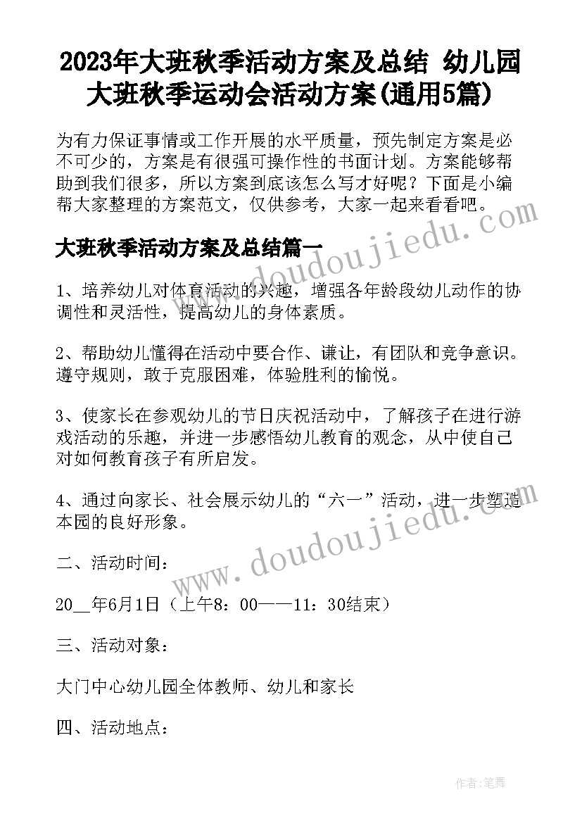 2023年大班秋季活动方案及总结 幼儿园大班秋季运动会活动方案(通用5篇)