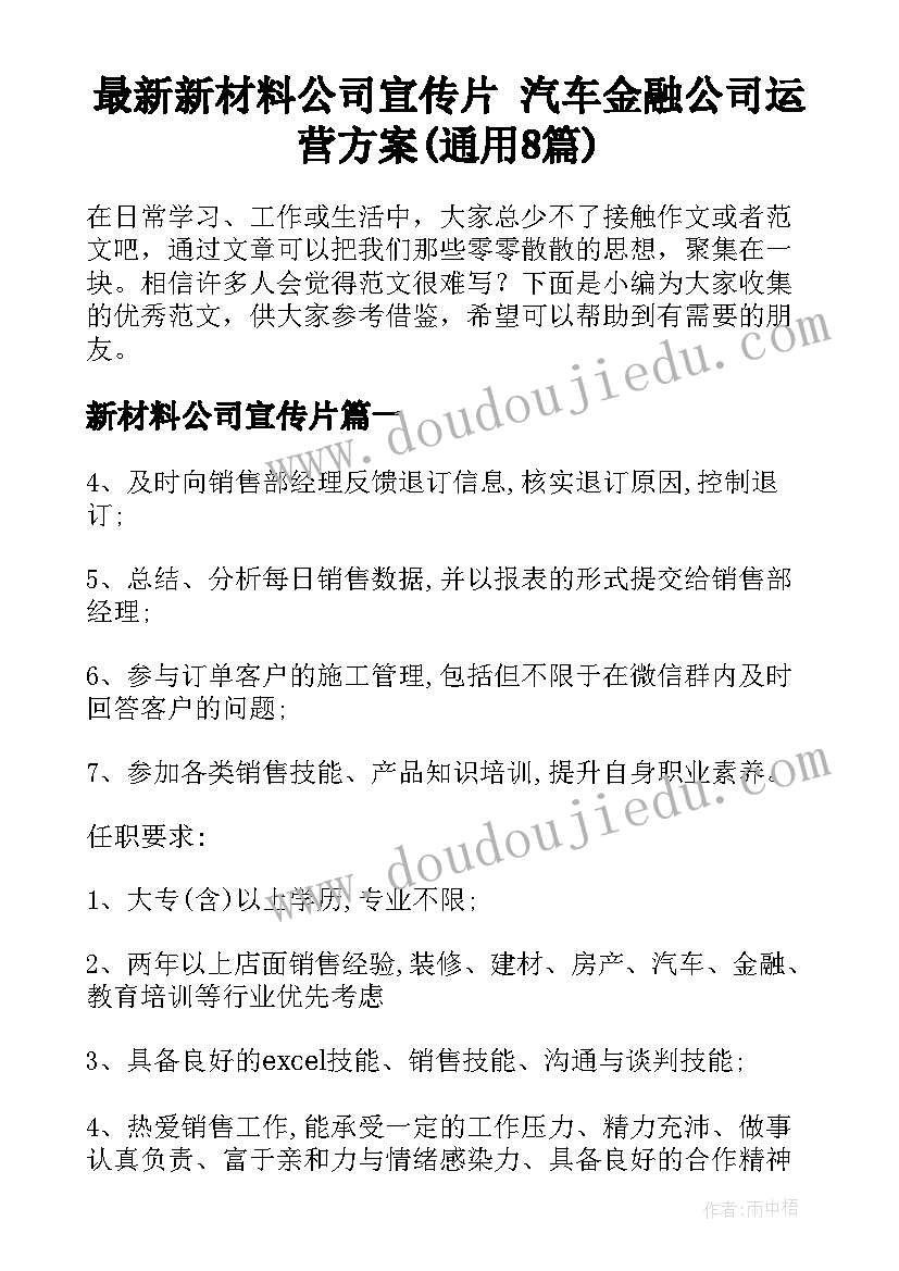 最新新材料公司宣传片 汽车金融公司运营方案(通用8篇)