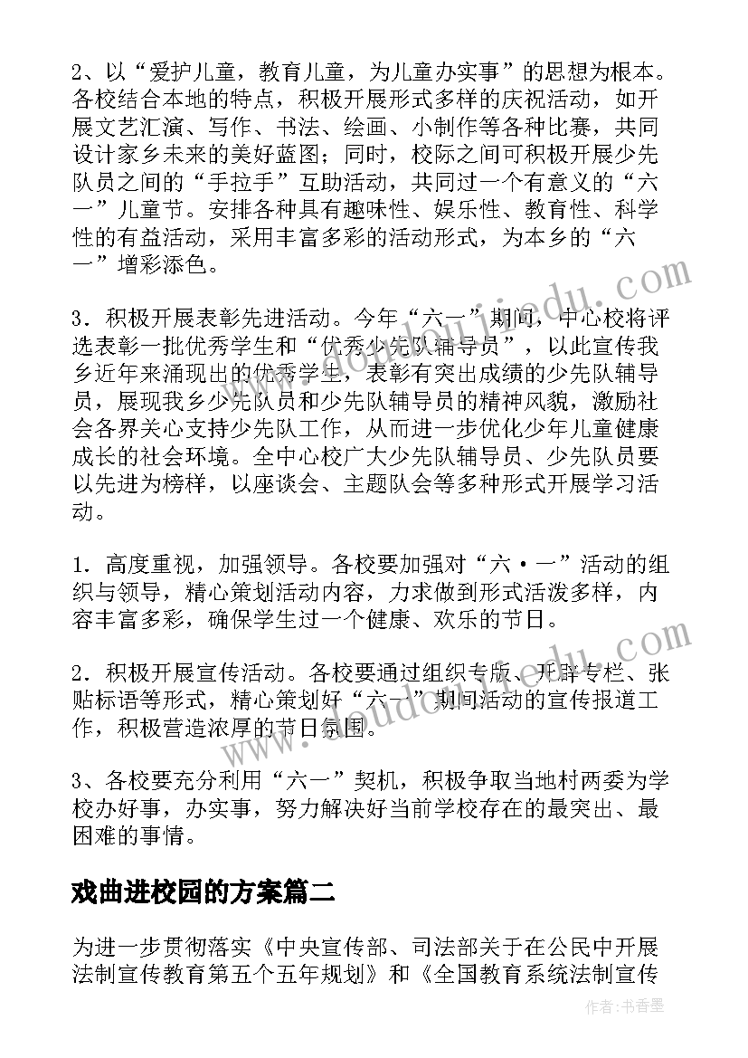 最新戏曲进校园的方案(大全5篇)