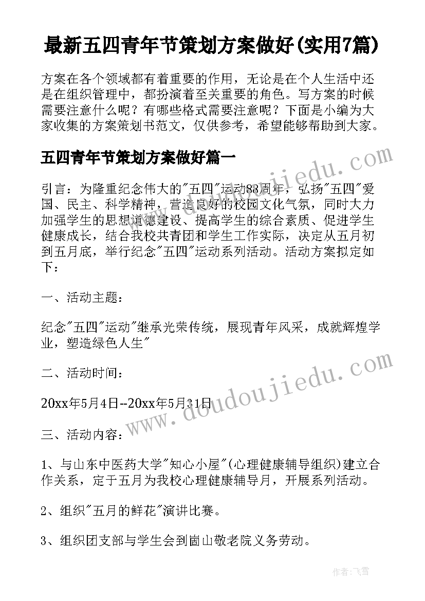 最新五四青年节策划方案做好(实用7篇)