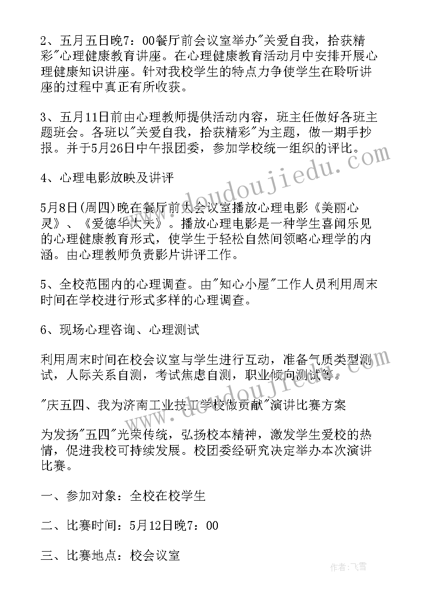 最新五四青年节策划方案做好(实用7篇)