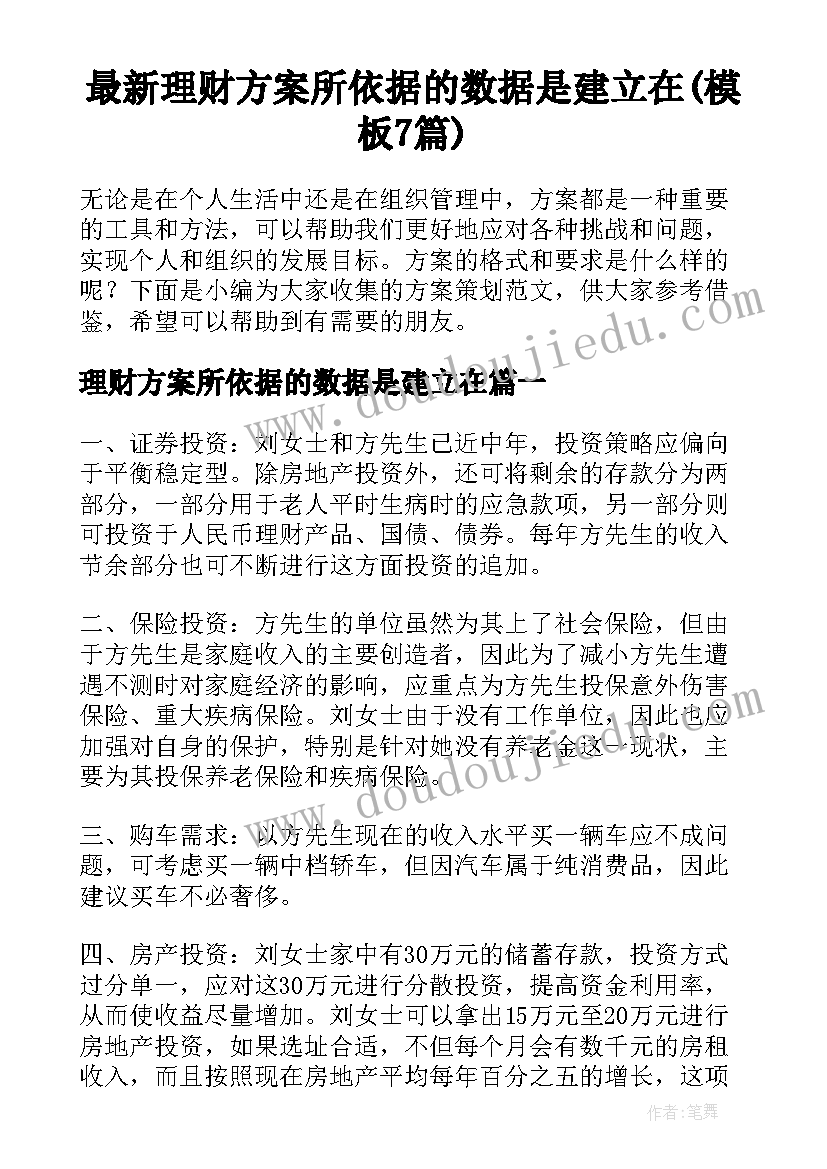 最新理财方案所依据的数据是建立在(模板7篇)