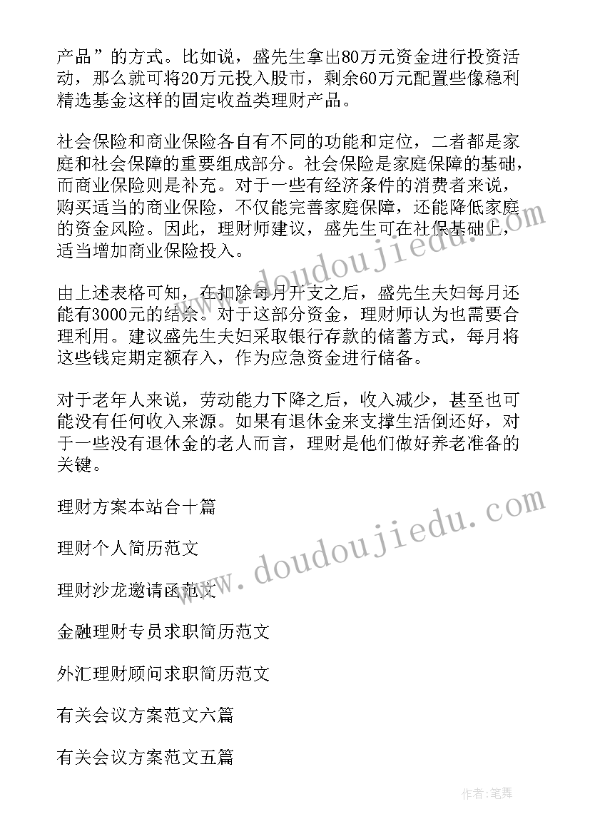 最新理财方案所依据的数据是建立在(模板7篇)