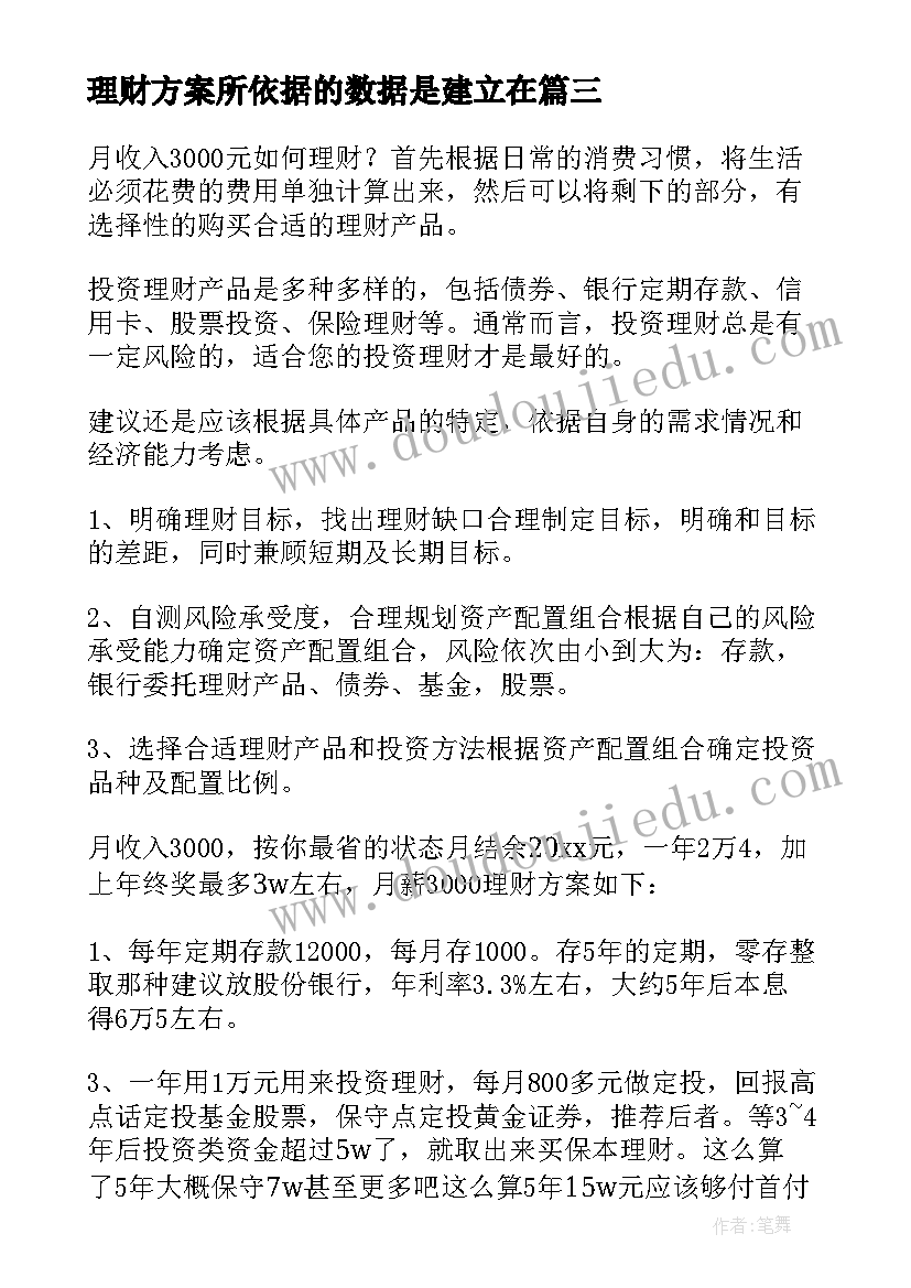 最新理财方案所依据的数据是建立在(模板7篇)