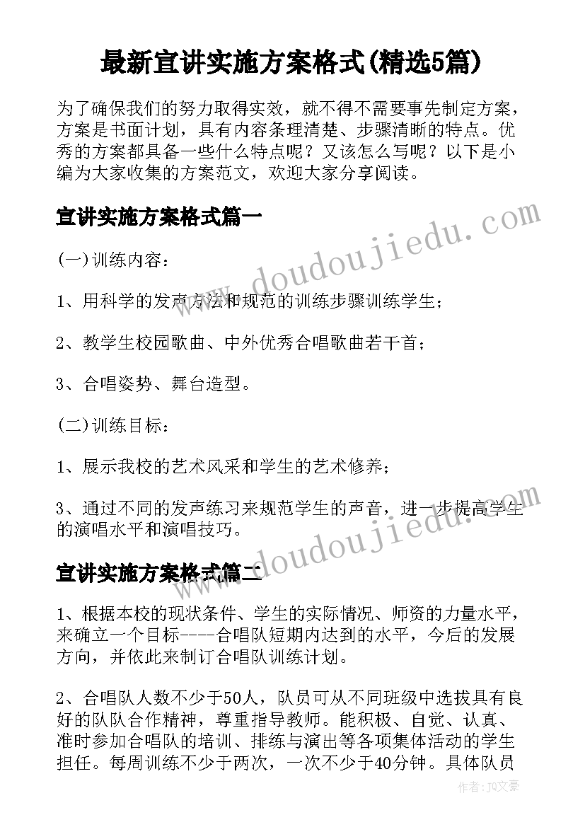 最新宣讲实施方案格式(精选5篇)