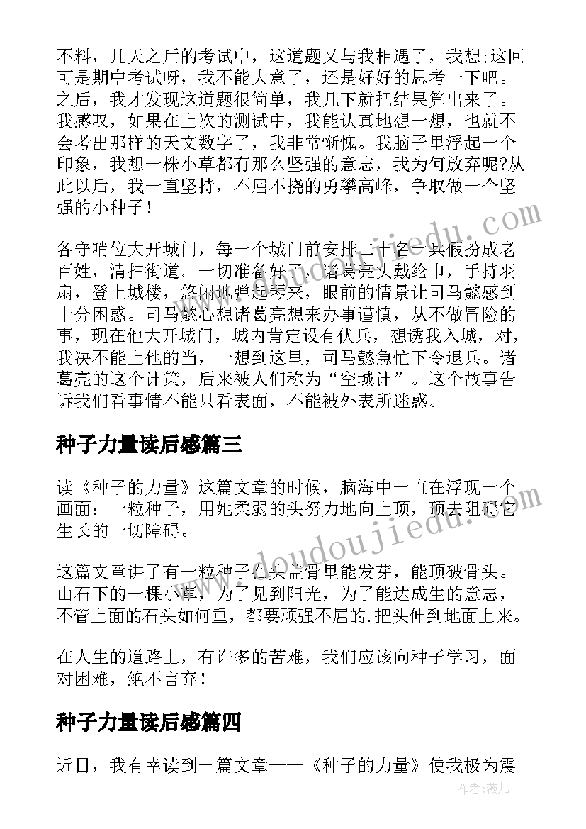 种子力量读后感 种子的力量读后感(优质5篇)