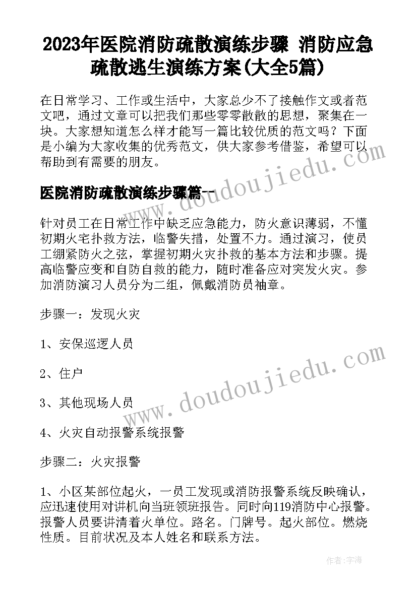 2023年医院消防疏散演练步骤 消防应急疏散逃生演练方案(大全5篇)