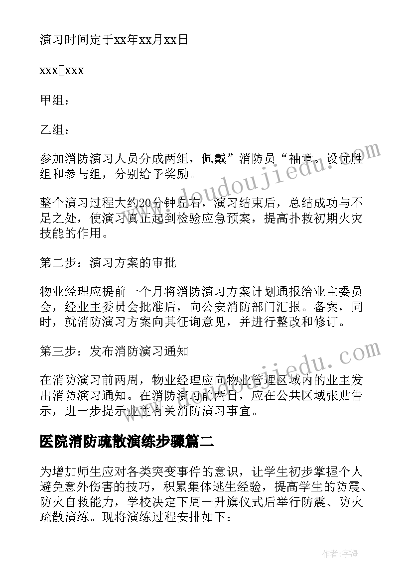 2023年医院消防疏散演练步骤 消防应急疏散逃生演练方案(大全5篇)