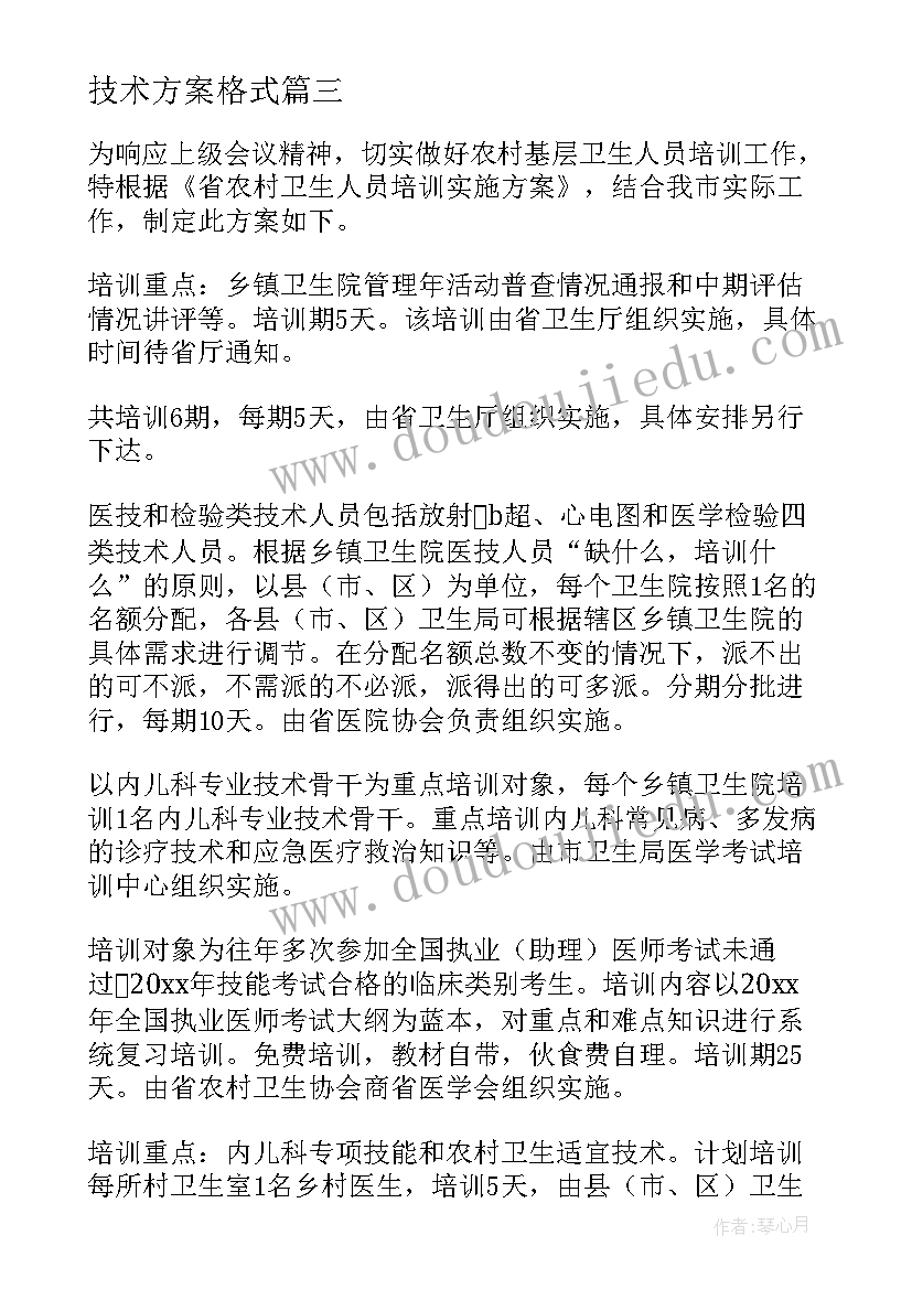 技术方案格式(通用8篇)