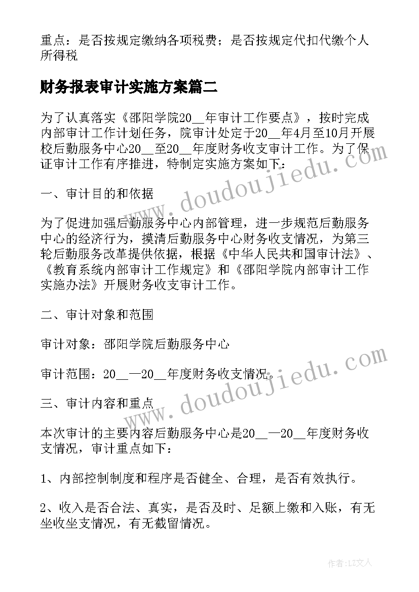 2023年财务报表审计实施方案(精选5篇)