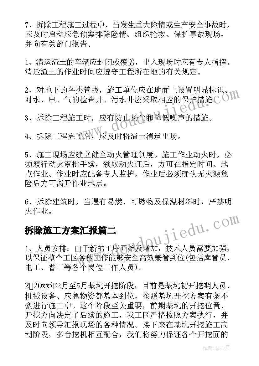 拆除施工方案汇报(通用5篇)