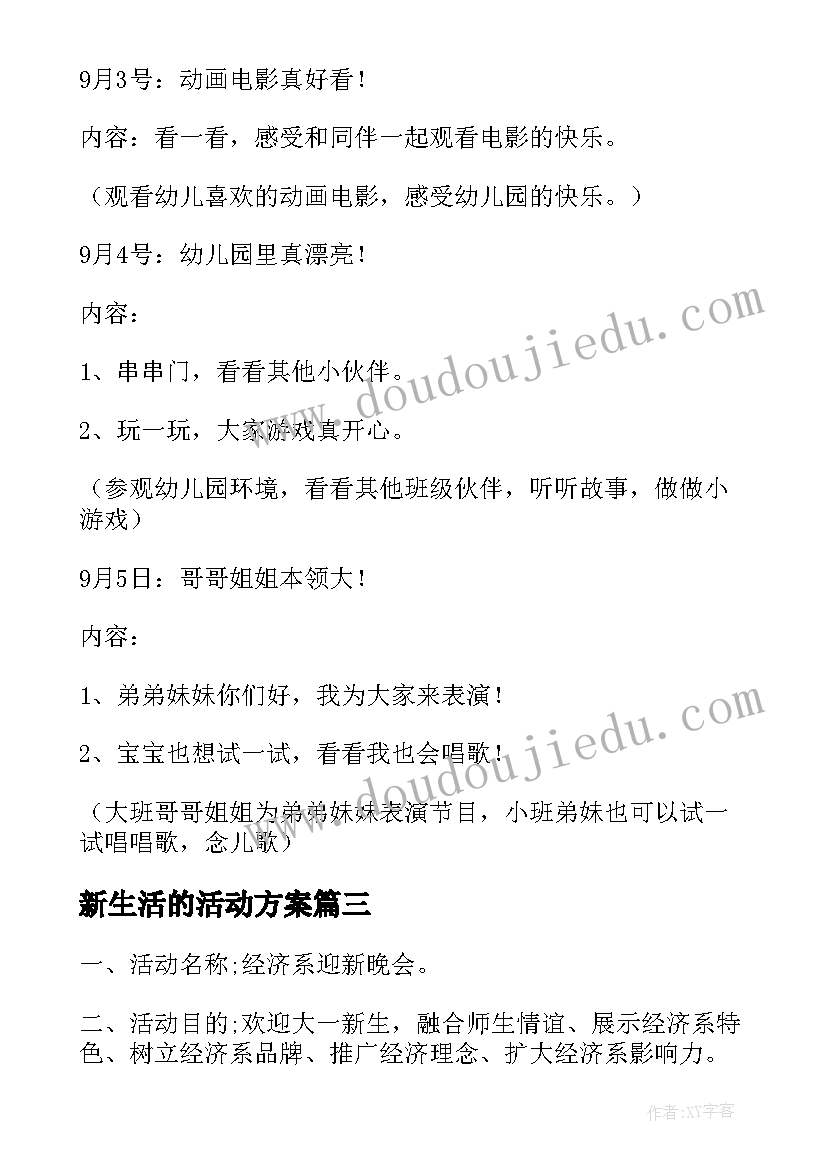 最新新生活的活动方案(精选5篇)