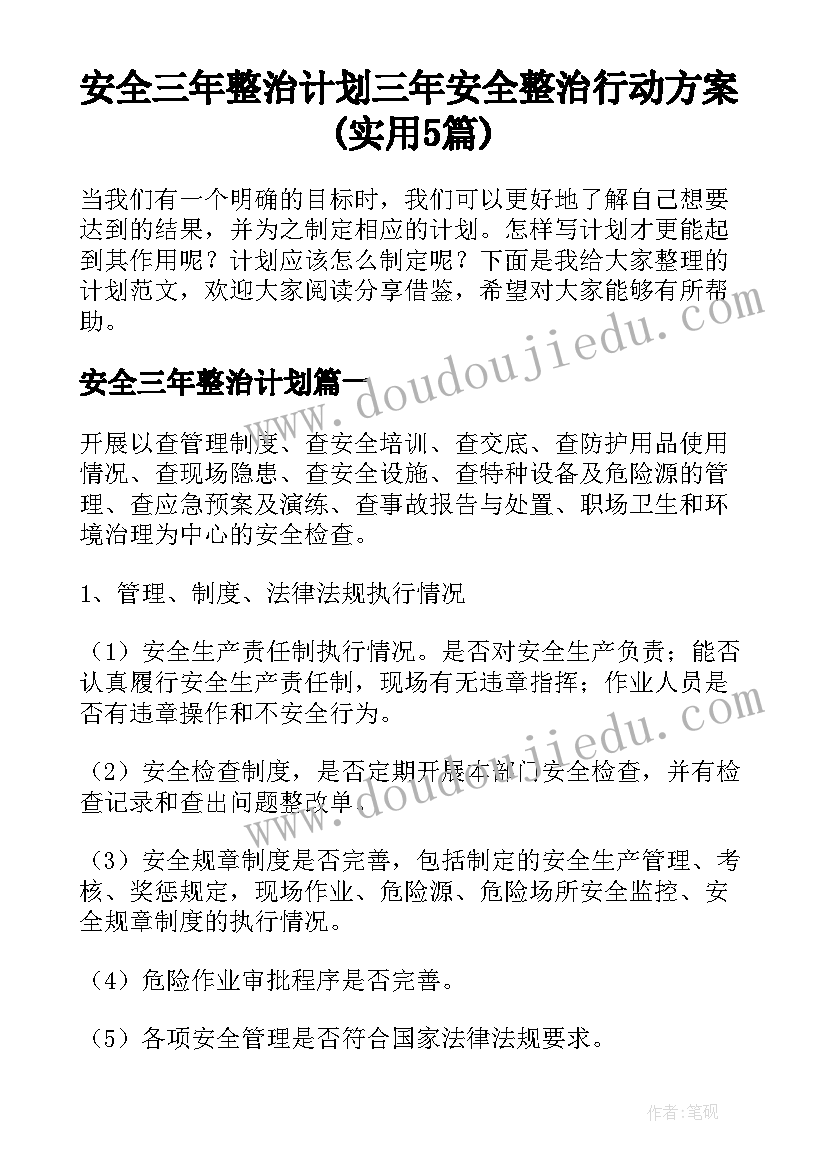 安全三年整治计划 三年安全整治行动方案(实用5篇)