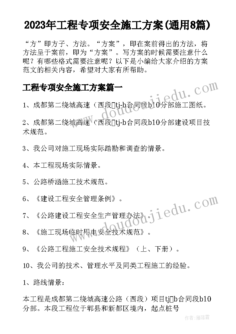 2023年工程专项安全施工方案(通用8篇)