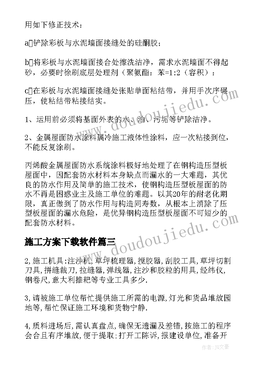 最新施工方案下载软件(优秀5篇)